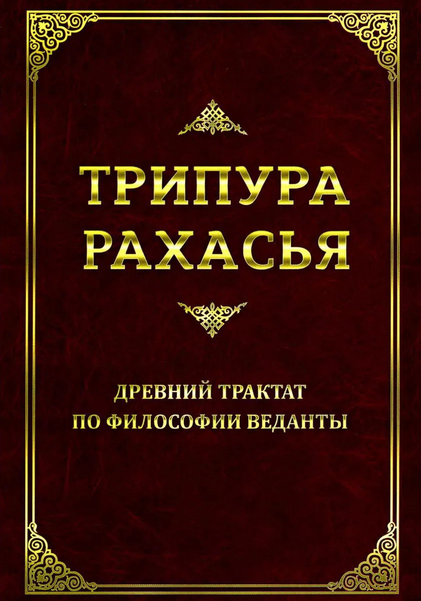 Трипура Рахасья. Древний трактат по философии Веданты. 