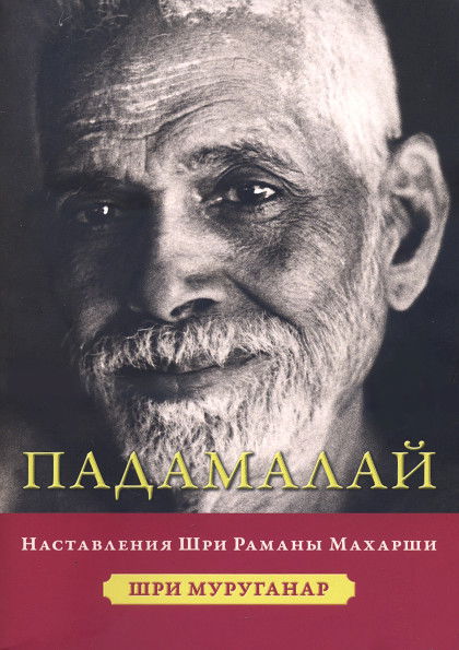 Падамалай. Наставления Рамана Махарши (мягкий переплет). 