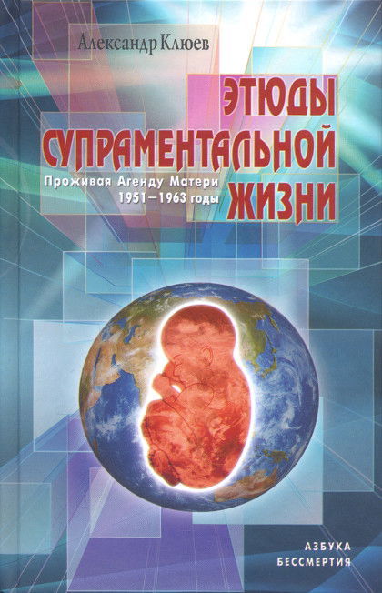 Этюды супраментальной жизни. Проживая Агенду Матери. 1951-1963 годы. 