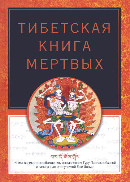 Тибетская книга мертвых (твердый переплет, 2018). 