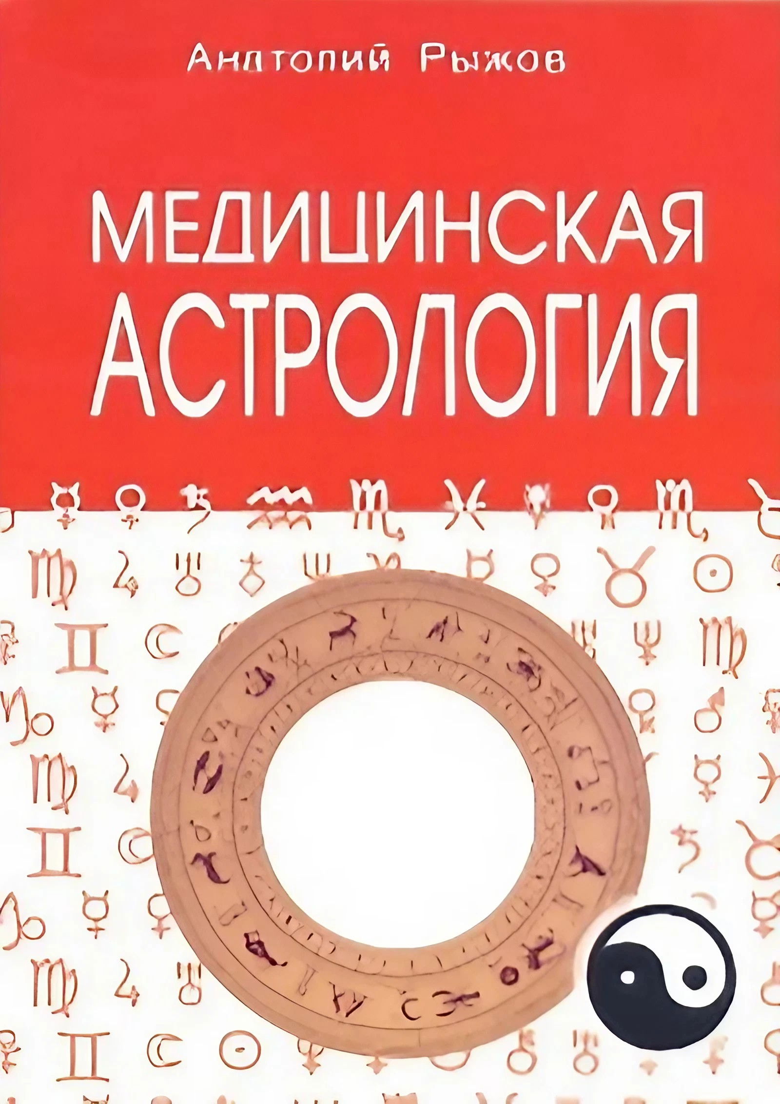 Медицинская астрология. 