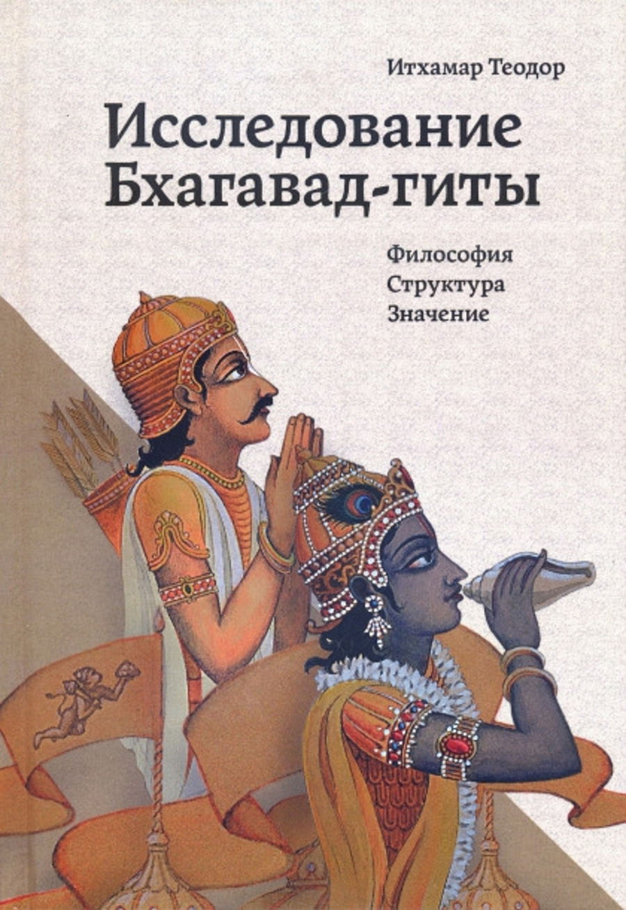 Исследование Бхагавад-гиты. Философия, структура, значение. 