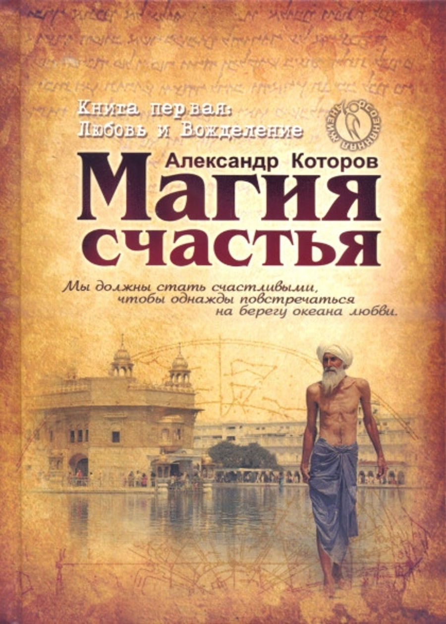 Магия счастья. Книга 1. Любовь и вожделение. 