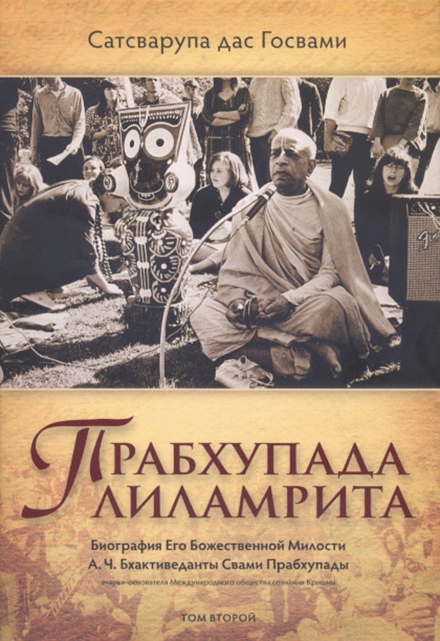 Прабхупада-лиламрита (в 4 т.) Т. 2. 