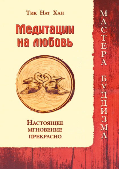 Медитации на любовь. Настоящее мгновение прекрасно. 