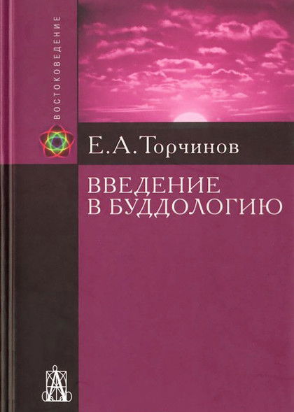 Введение в буддологию. Курс лекций. 