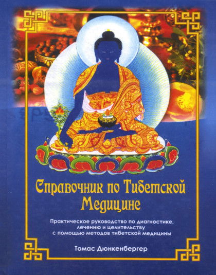 Справочник по тибетской медицине. Практическое руководство по диагностике, лечению и целительству с помощью методов тибетской медицины. 