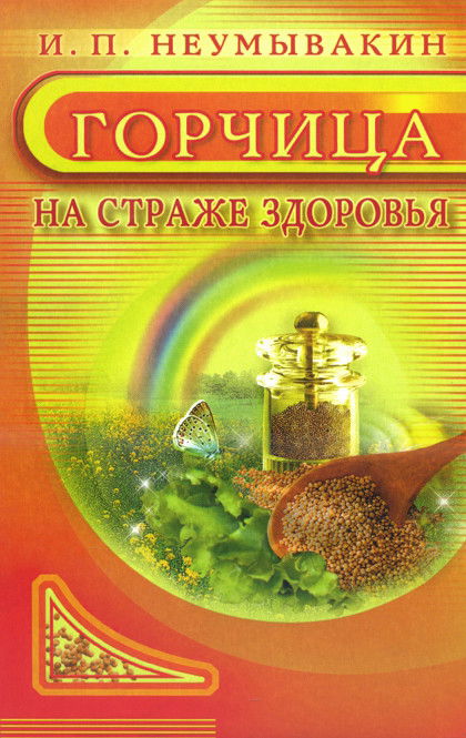 Горчица. На страже здоровья. 