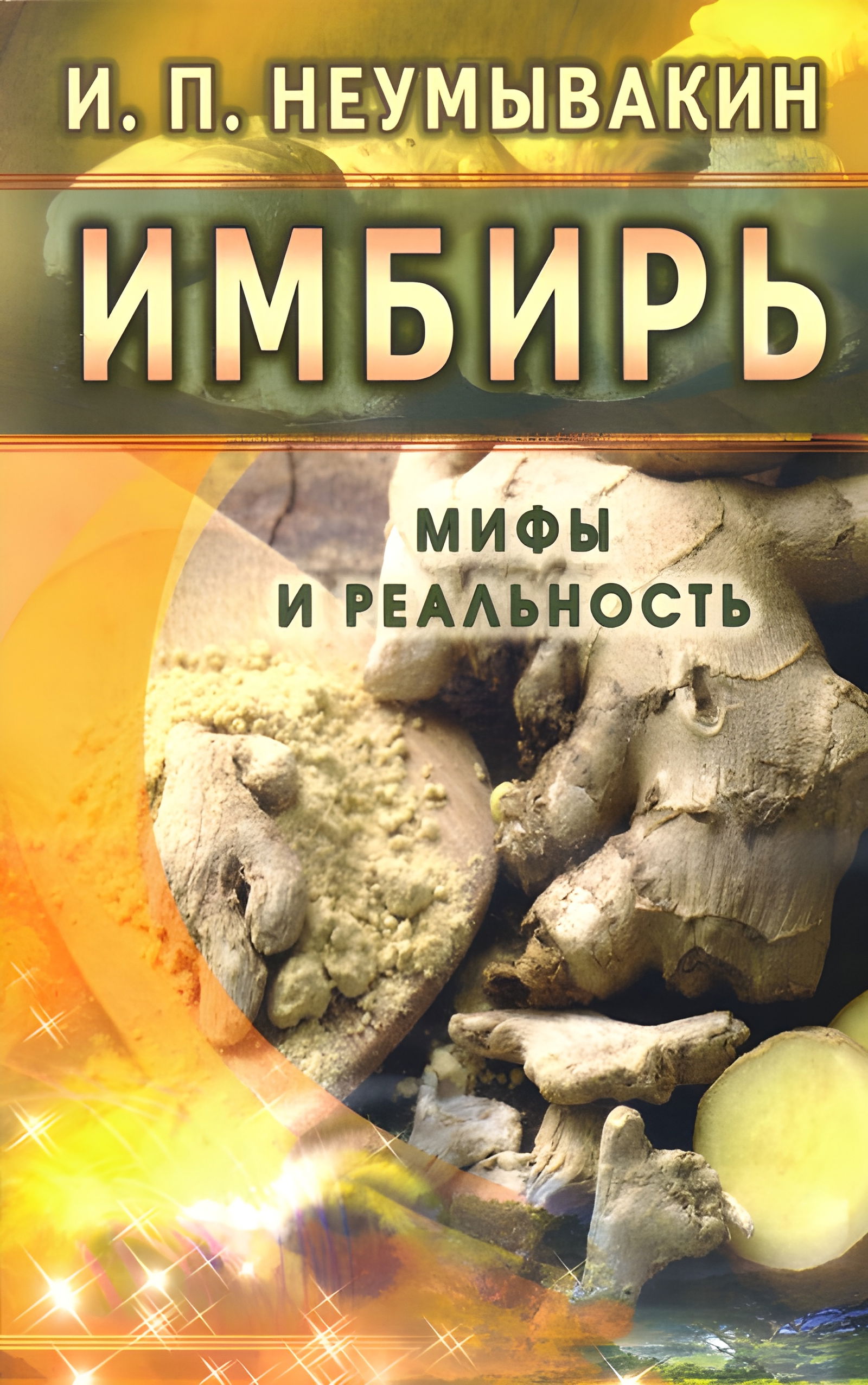 Имбирь. Мифы и реальность. 