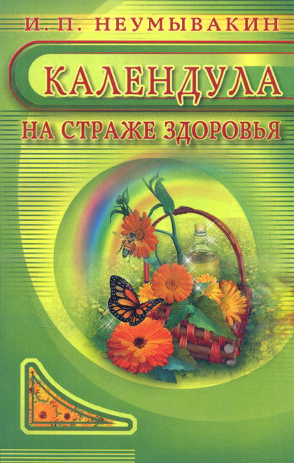 Календула. На страже здоровья. 