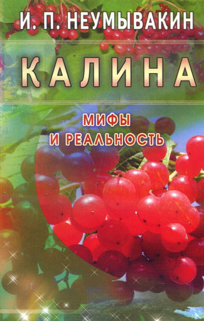 Калина. Мифы и реальность. 