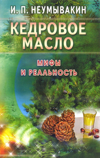 Кедровое масло. Мифы и реальность. 