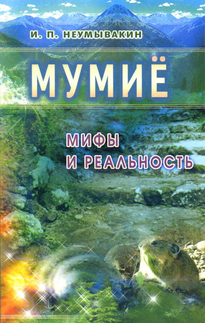 Мумиё. Мифы и реальность. 