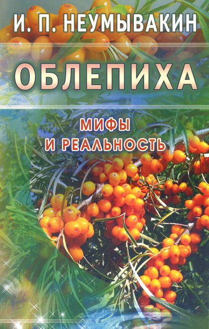 Облепиха. Мифы и реальность. 