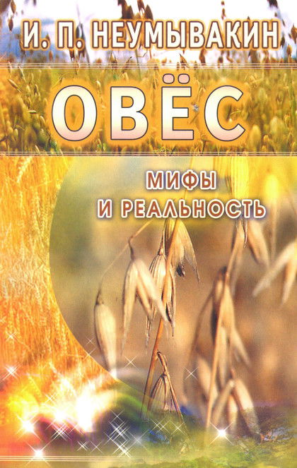 Овес. Мифы и реальность. 