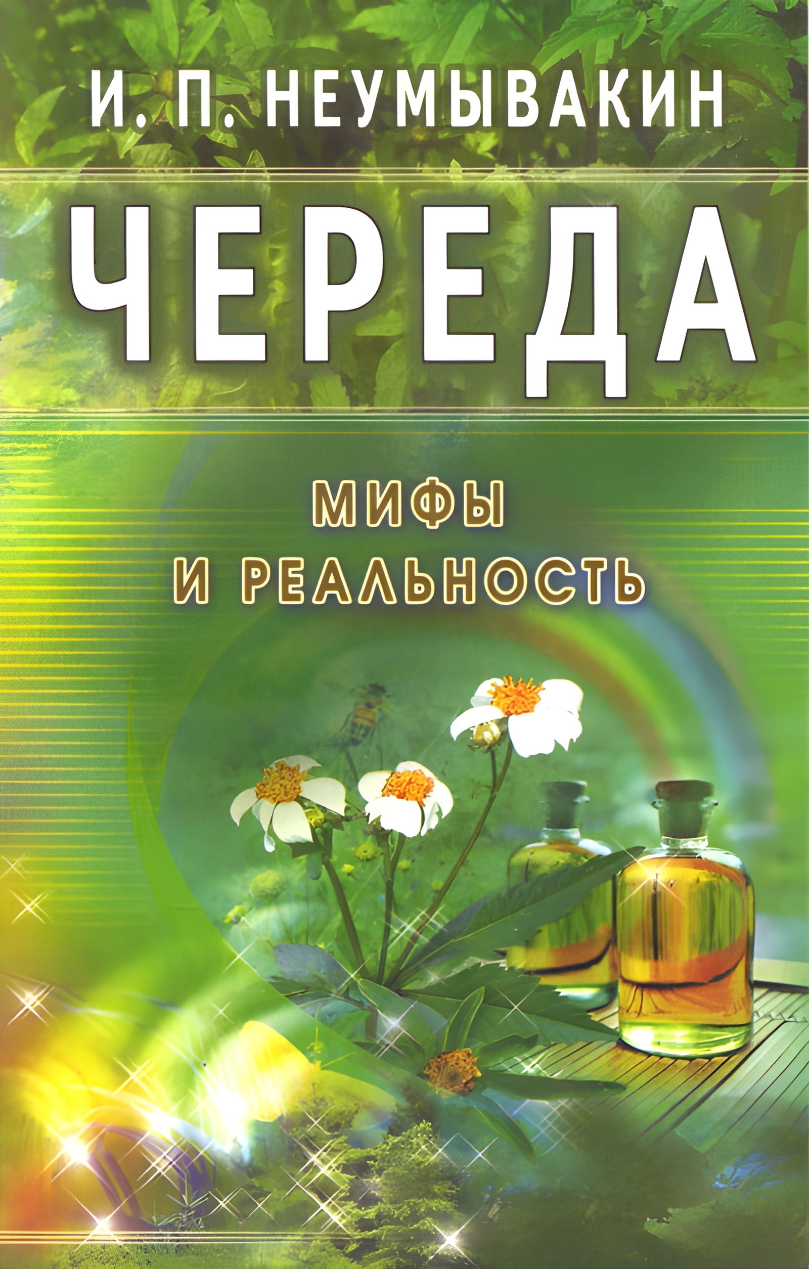 Череда. Мифы и реальность. 