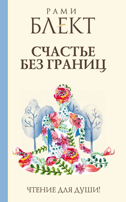 Счастье без границ. Поиски настоящего смысла жизни. Беседы с теми, кто его нашел. 