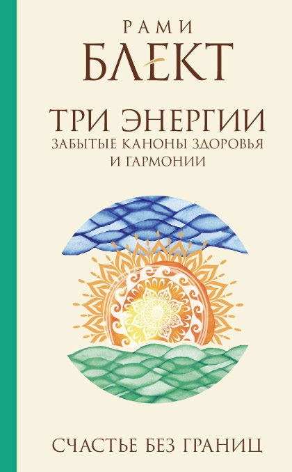 Три энергии. Забытые каноны здоровья и гармонии. 