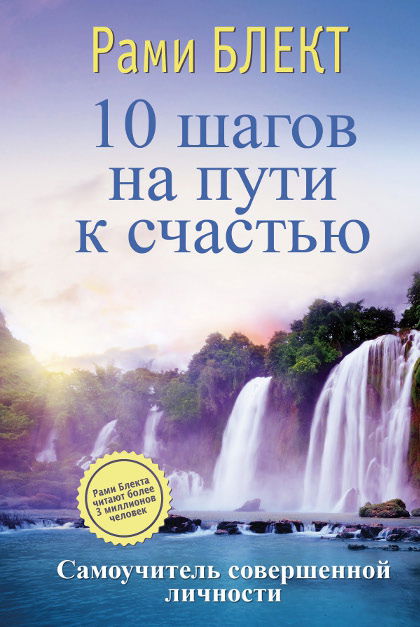 10 шагов на пути к счастью. Самоучитель совершенной личности. 