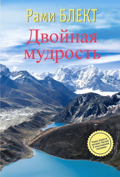 Двойная мудрость. Необычные путешествия в поисках смысла жизни. 