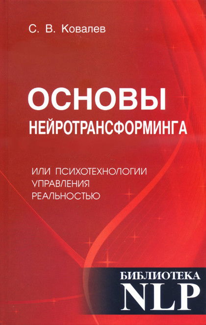 Основы нейротрансформинга или психотехнологии управления реальностью. 