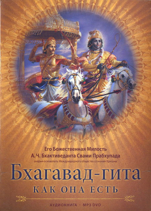 Бхагавад-гита как она есть (Аудиокнига DVD mp3). 