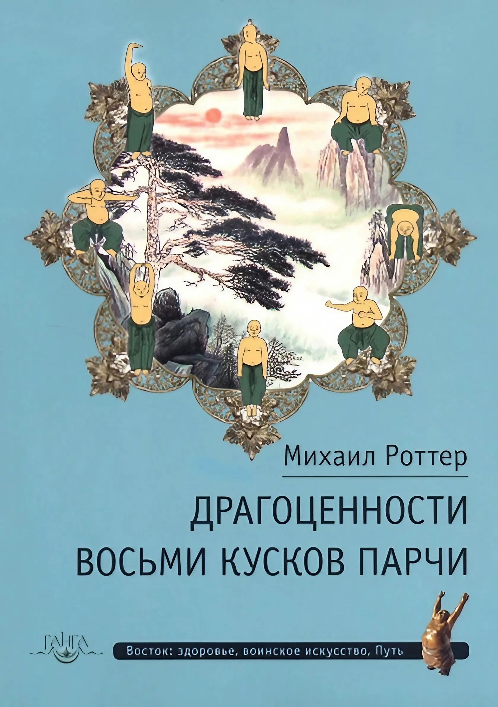 Драгоценности Восьми кусков парчи. 