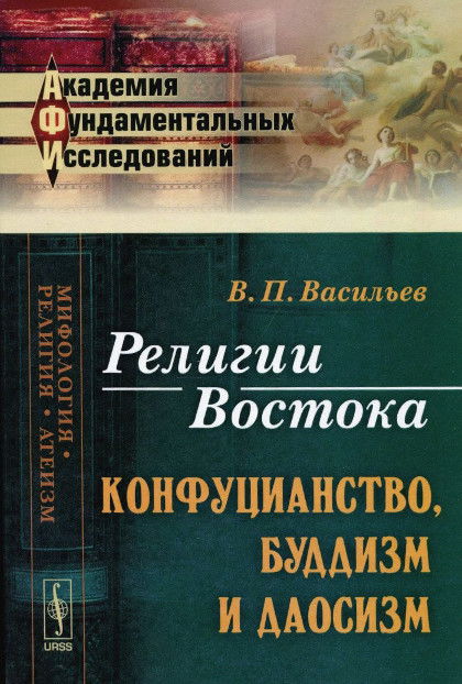 Религии Востока: Конфуцианство, буддизм и даосизм. 