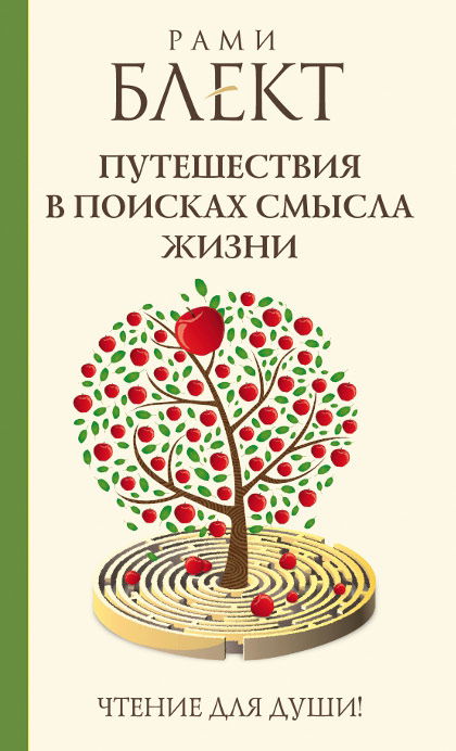 Путешествия в поисках смысла жизни (мягкий переплет, 2016). Истории тех, кто его нашел. 