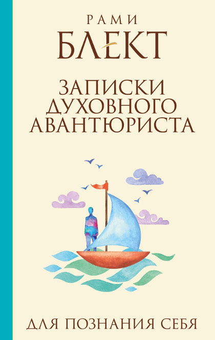 Записки духовного авантюриста (мягкий переплет, 2015). 