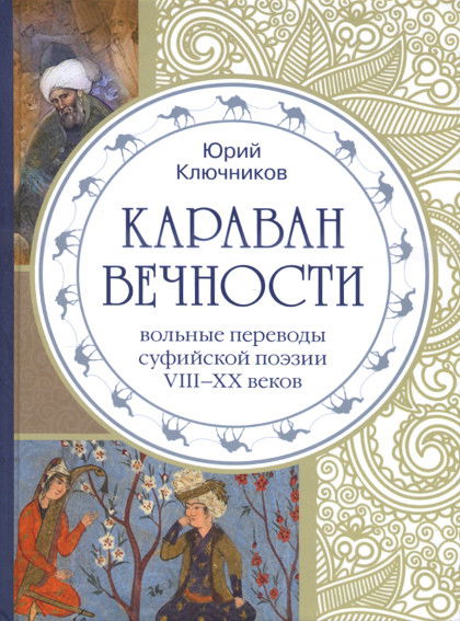 Караван вечности. Вольные переводы суфийской поэзии VIII-XX вв.. 