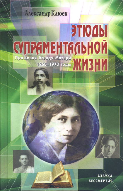 Этюды супраментальной жизни. Проживая Агенду Матери. 1968–1973 годы. 