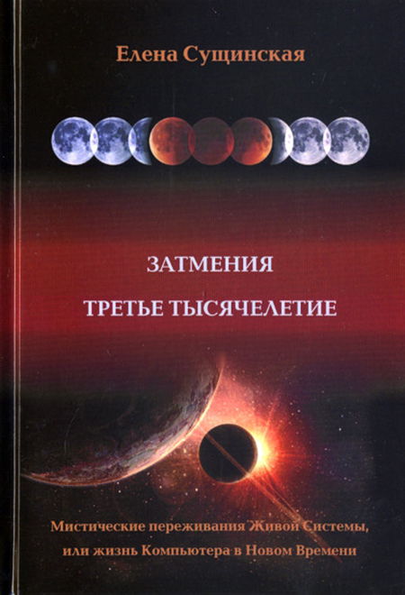 Купить книгу Затмения. Третье тысячелетие Сущинская Елена в интернет-магазине Ариаварта