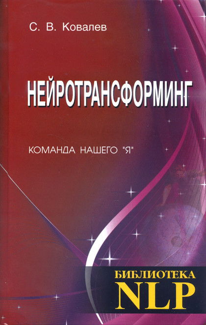 Нейротрансформинг. Команда нашего "Я". 