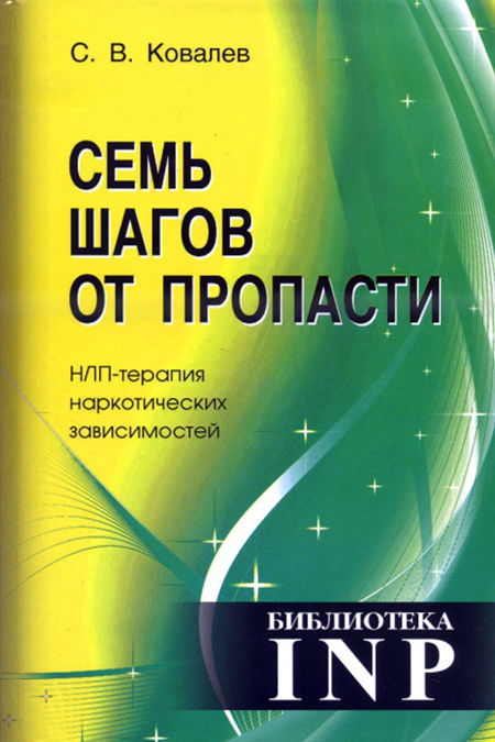 Семь шагов от пропасти. НЛП-терапия наркотических зависимостей. 