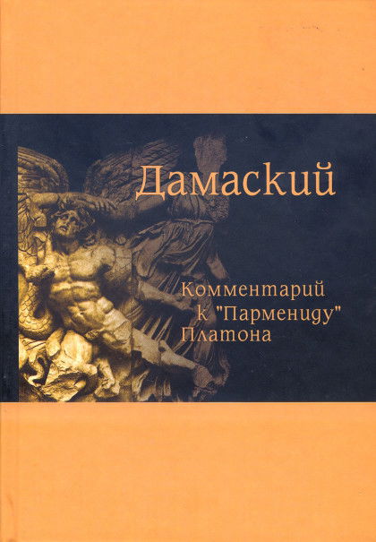 Комментарий к "Пармениду" Платона. 