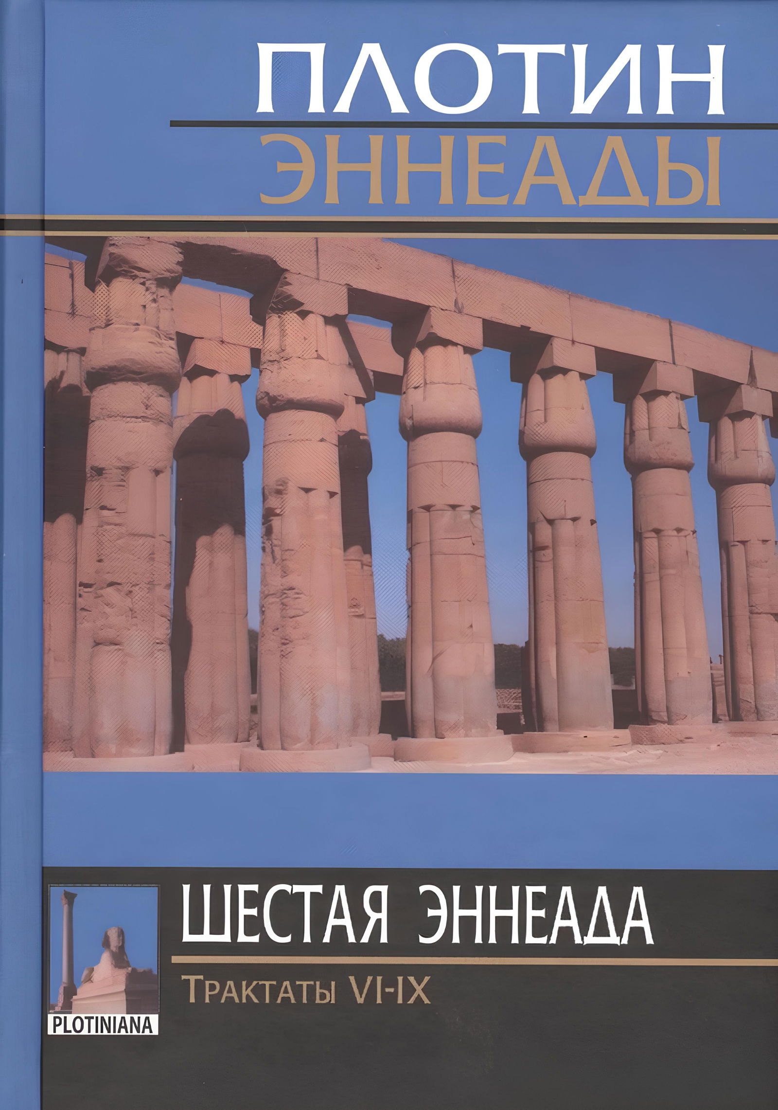 Шестая эннеада. Трактаты VI-IX. 