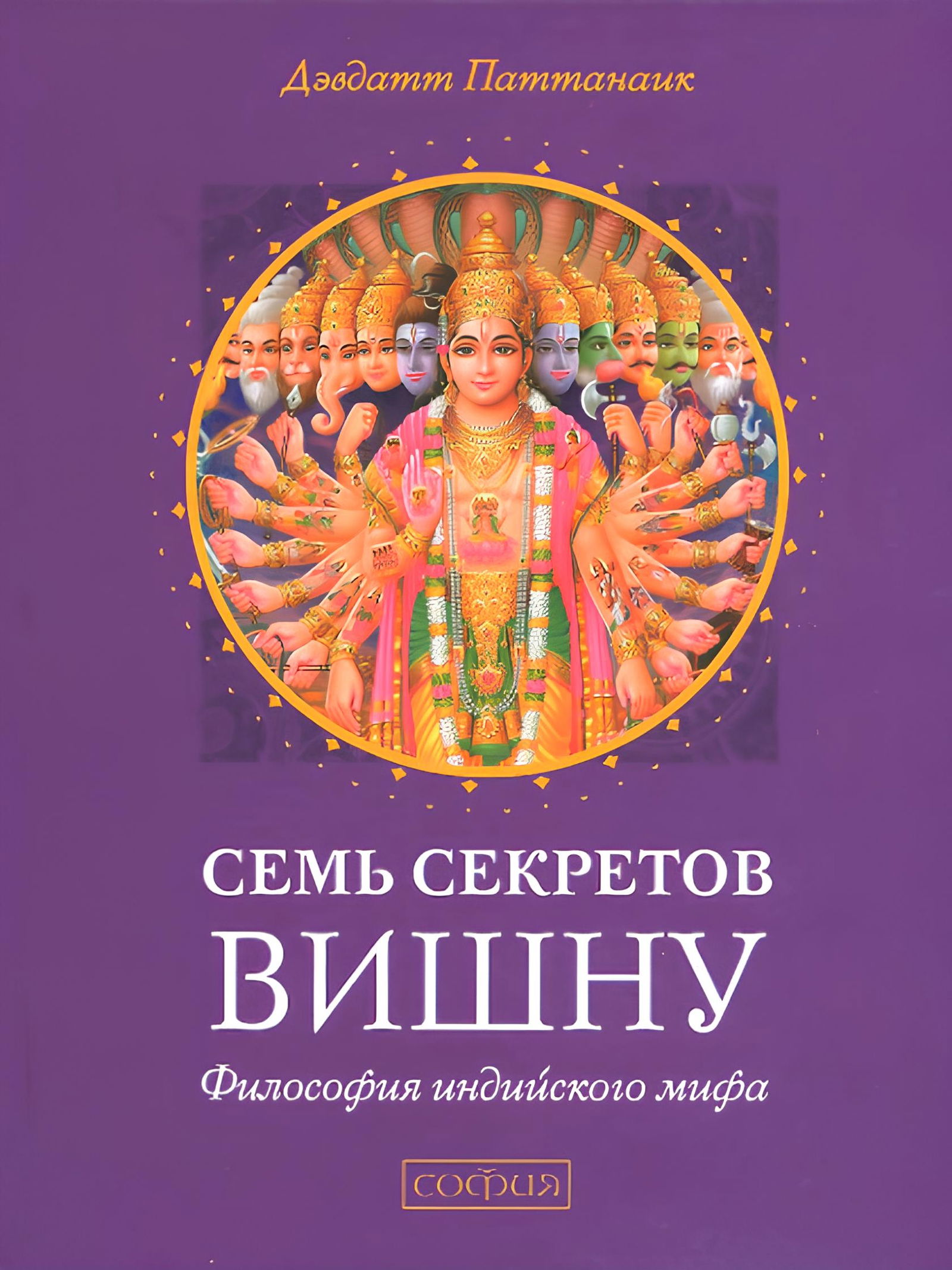 Семь секретов Вишну. Философия индийского мифа. 