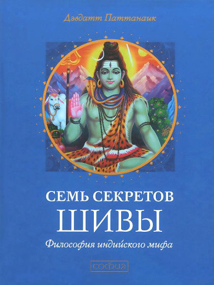 Семь секретов Шивы. Философия индийского мифа. 