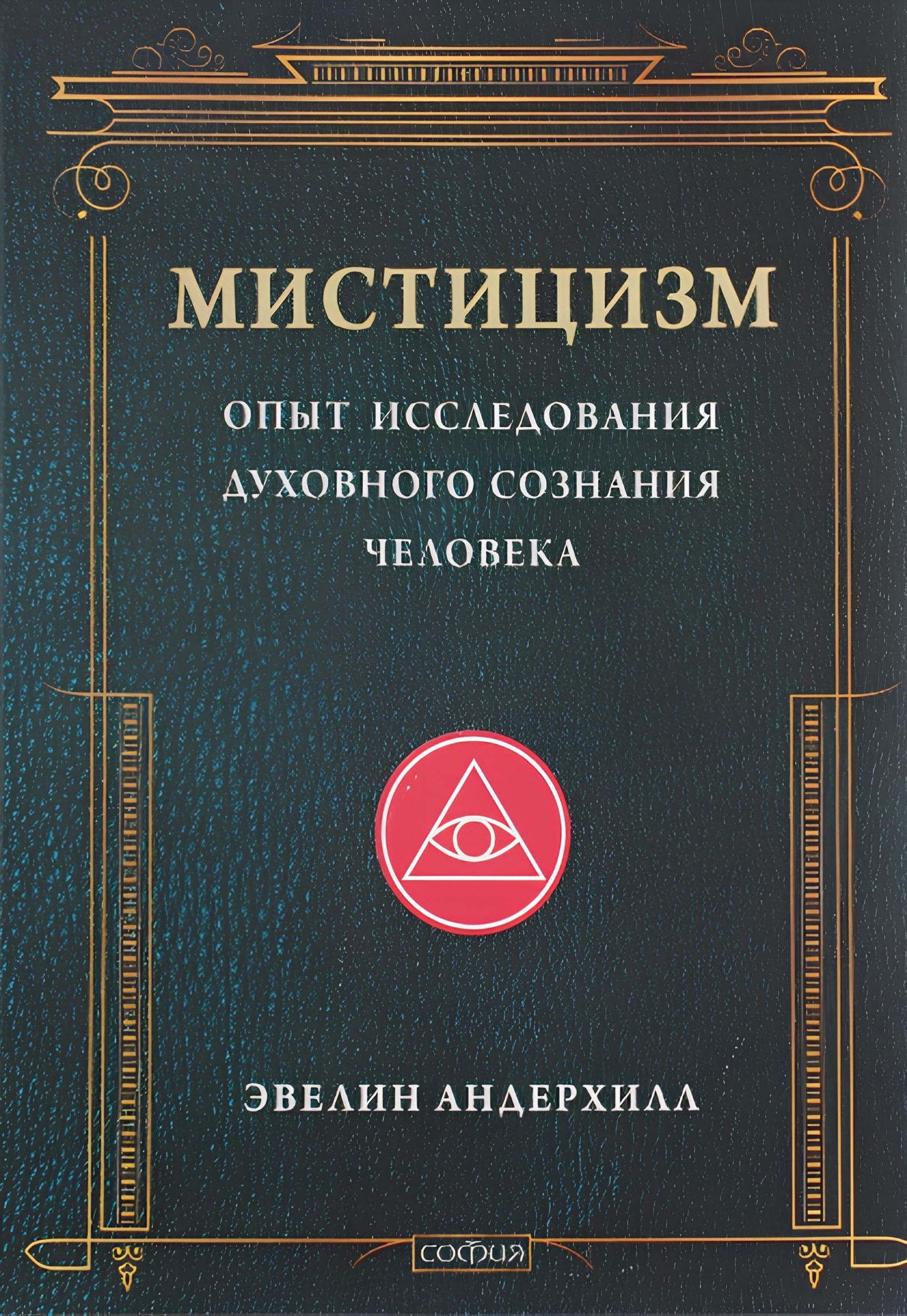 Мистицизм. Опыт исследования духовного сознания человека. 