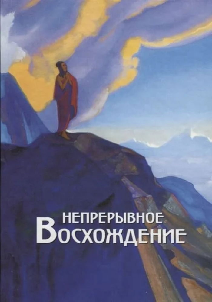 Непрерывное восхождение. Т. II. Ч.1. 