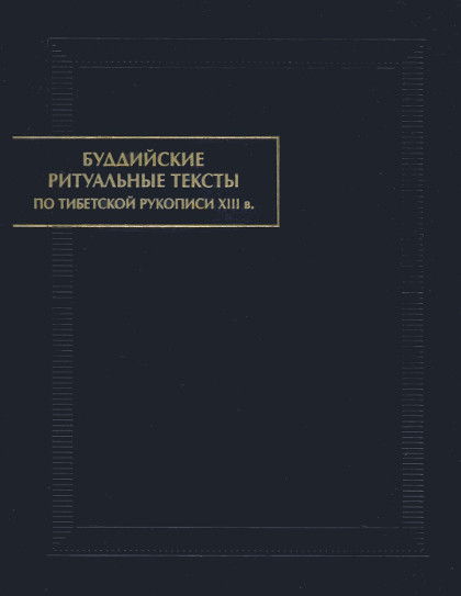 Буддийские ритуальные тексты. По тибетской рукописи XIII в.. 