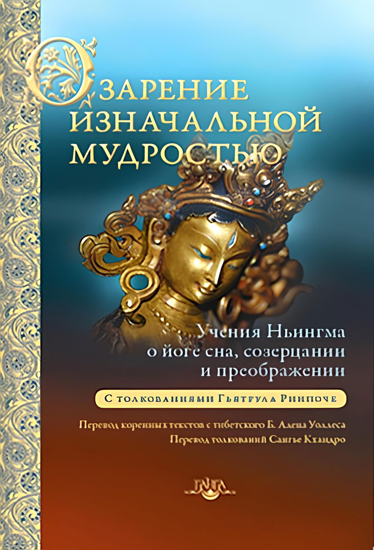 Озарение изначальной мудростью. Учения школы Ньингма о йоге сна, созерцании и преображении. 