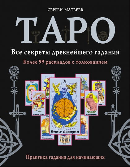 Таро. Все секреты древнейшего гадания. Более 99 раскладов с толкованием. Практика гадания для начинающих. 