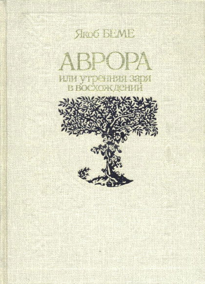 Аврора, или Утренняя заря в восхождении. 