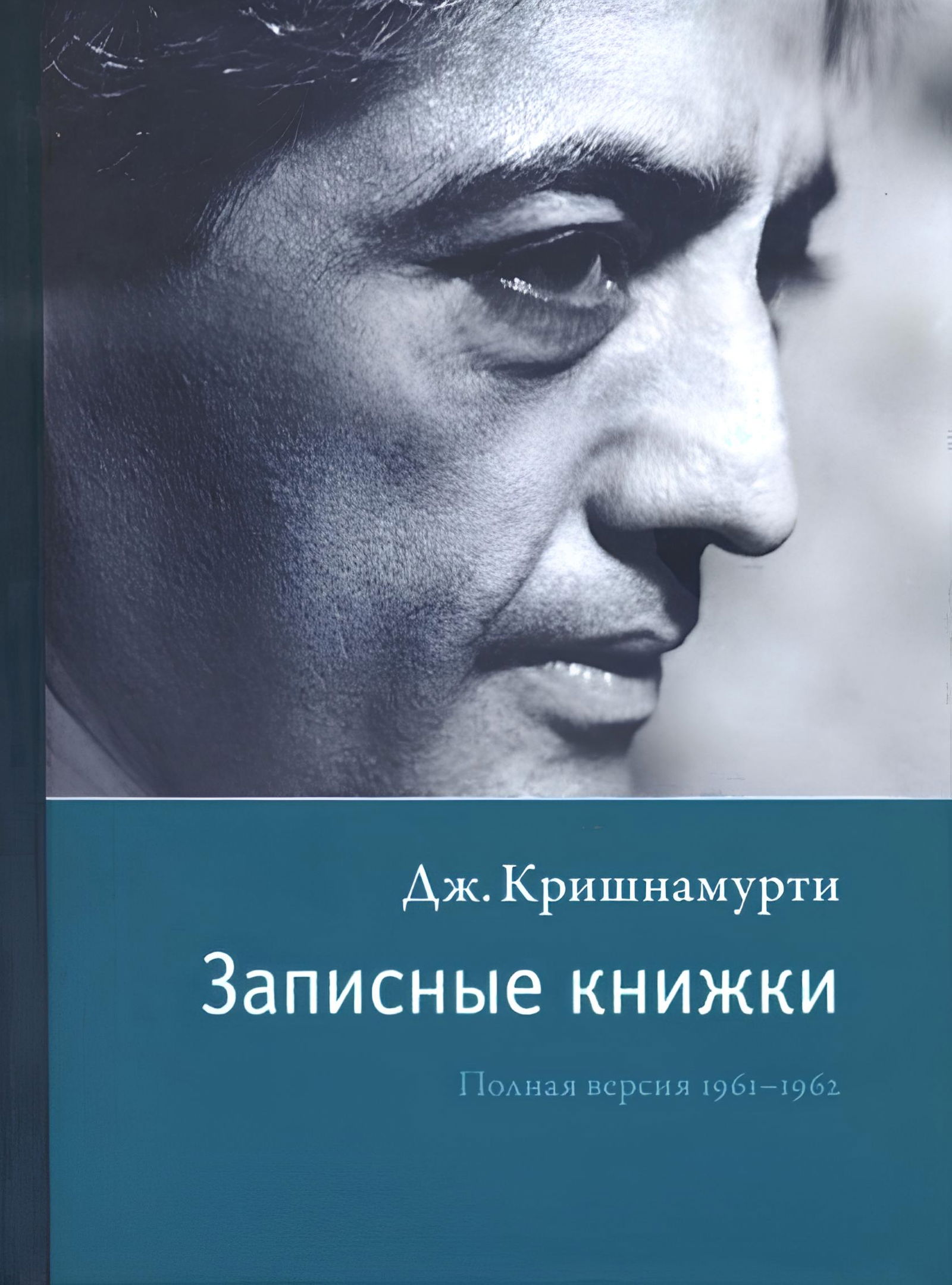 Записные книжки. Полная версия. 