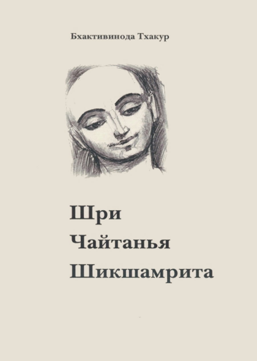 Шри Чайтанья Шикшамрита. Нектар поучений Шри Чайтаньи. 