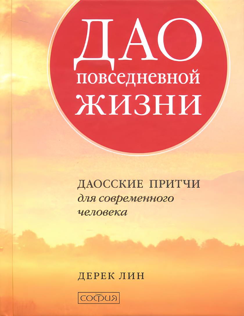 Дао повседневной жизни. Даосские притчи для современного человека. 