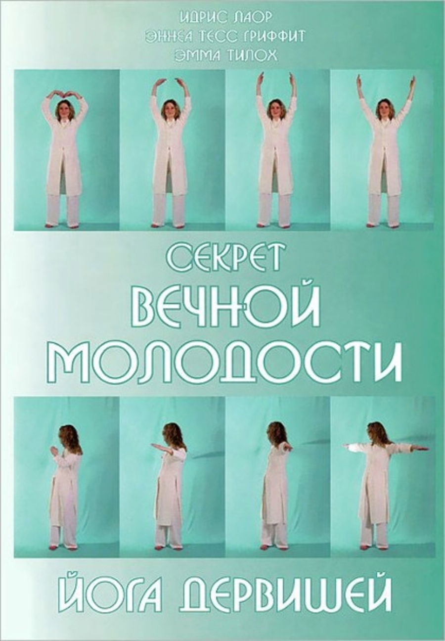 Секрет вечной молодости. Йога дервишей. 