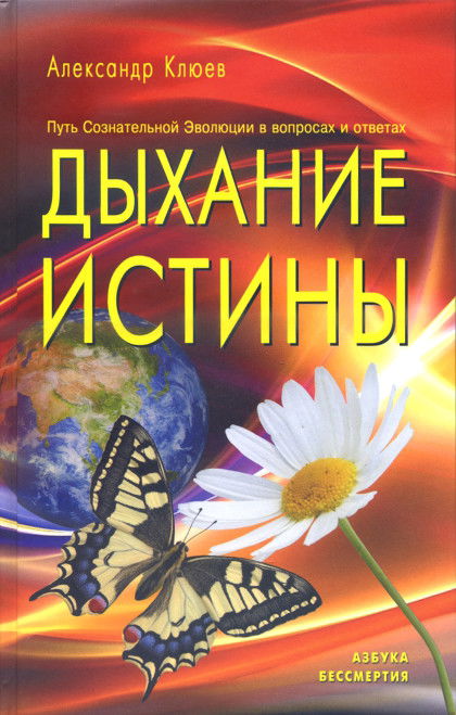 Дыхание Истины. Путь Сознательной Эволюции в вопросах и ответах. 